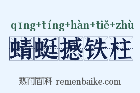 蜻蜓撼铁柱是什么意思的图片